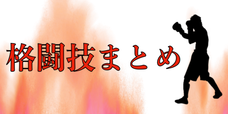 格闘技まとめ